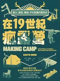 在19世紀瘋露營:營火、帳篷、睡袋，戶外裝備的變革史: Making Camp: A Visual History of Camping’s Most Essential Items and Activities