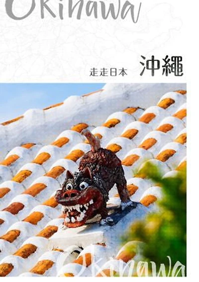 NO.44《走走日本：沖繩》