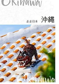 NO.44《走走日本：沖繩》