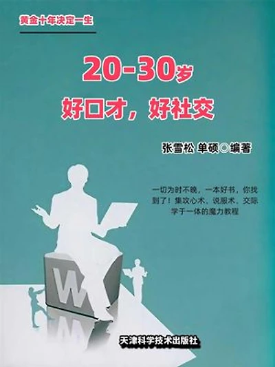 20~30岁 好口才，好社交