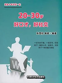 20~30岁 好口才，好社交