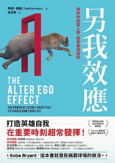 另我效應:用你的祕密人格,達到最高成就: The Alter Ego Effect: The Power of secret identities to transform your life