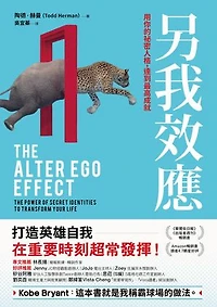 另我效應：用你的祕密人格，達到最高成就: The Alter Ego Effect: The Power of secret identities to transform your life