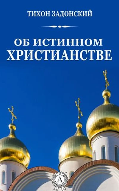 Об истинном христианстве