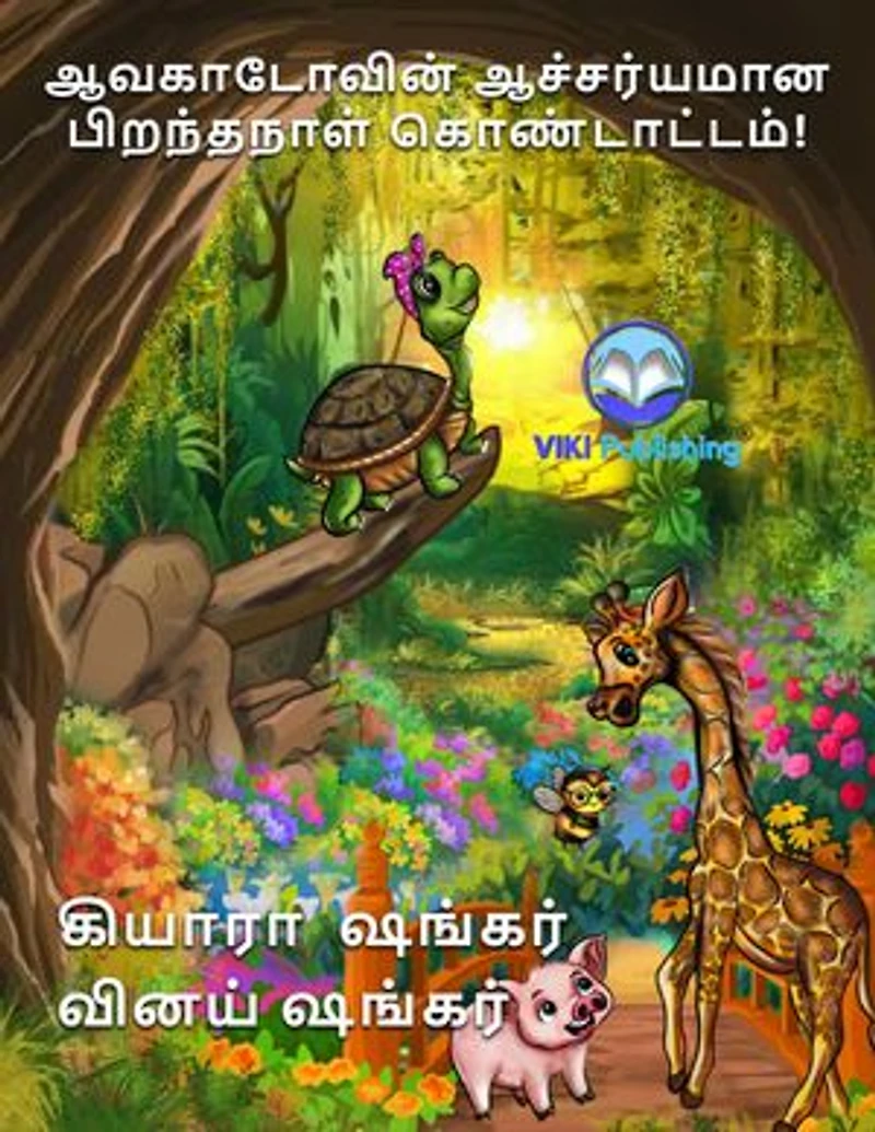 ஆவகாடோவின் ஆச்சர்யமான பிறந்தநாள் கொண்டாட்டம்! (Tamil Edition)