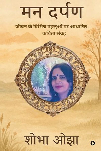 Man Darpan / मन दर्पण: Jeevan Ke Vibhin Pehluon Par Aadhaarith Kavita Sangrah जीवन के विभिन्न पहलुओं पर आधारित कविता संग्रह