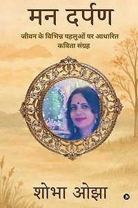 Man Darpan / मन दर्पण: Jeevan Ke Vibhin Pehluon Par Aadhaarith Kavita Sangrah जीवन के विभिन्न पहलुओं पर आधारित कविता संग्रह