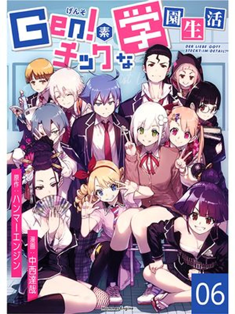 Gen!素チックな学園生活(6): Der liebe gott steckt im detail.