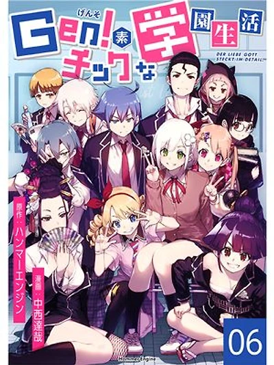 Gen!素チックな学園生活(6): Der liebe gott steckt im detail.