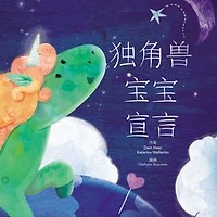 独角兽宝宝宣言 - Baby Unicorn Simplified Chinese