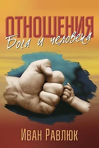 THE RELATIONSHIP BETWEEN GOD AND MAN: ОТНОШЕНИЯ БОГА И ЧЕЛОВЕКА
