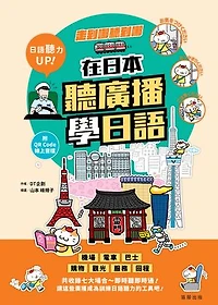 走到哪聽到哪！在日本聽廣播學日語：七大場合實境廣播、臨場感日語聽力練習（附QR Code線上音檔）