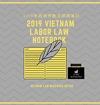 2019年越南勞動法閱讀筆記: 2019 vietman labor law