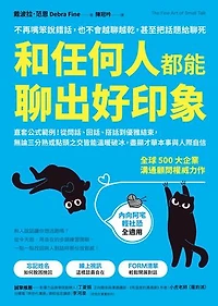 和任何人都能聊出好印象：直套公式範例！從問話、回話、搭話到優雅結束，無論三分熟或點頭之交皆能溫暖破冰，盡顯才華本事與人際自信: The Fine Art of Small Talk: How to Start a Conversation, Keep It Going, Build Networking Skills