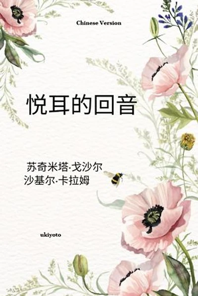 Euphonious Echoes Chinese Version