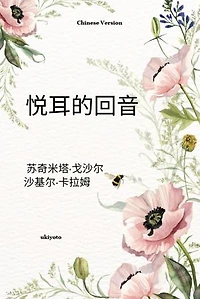 Euphonious Echoes Chinese Version