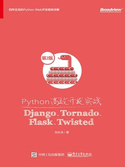 Python高效开发实战:Django、Tornado、Flask、Twisted(第2版)