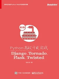 Python高效开发实战：Django、Tornado、Flask、Twisted（第2版）