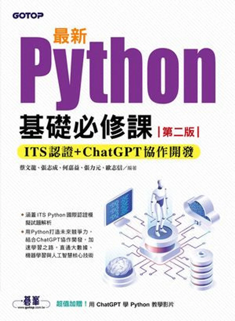 最新Python基礎必修課(第二版):ITS認證 + ChatGPT協作開發