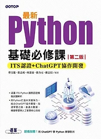 最新Python基礎必修課(第二版)：ITS認證 + ChatGPT協作開發
