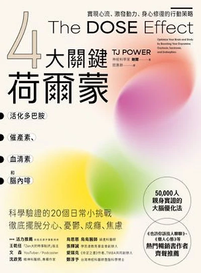 【4大關鍵荷爾蒙】活化多巴胺、催產素、血清素和腦內啡:實現心流、激發動力、身心修復的行動策略: The DOSE Effect: Optimize Your Brain and Body by Boosting Your Dopamine, Oxytocin, Serotonin, and Endorphins