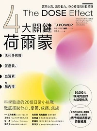 【4大關鍵荷爾蒙】活化多巴胺、催產素、血清素和腦內啡：實現心流、激發動力、身心修復的行動策略: The DOSE Effect: Optimize Your Brain and Body by Boosting Your Dopamine, Oxytocin, Serotonin, and Endorphins