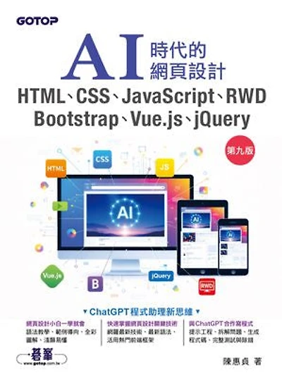 AI時代的網頁設計HTML、CSS、JavaScript、RWD、Bootstrap、Vue.js、jQuery(第九版)