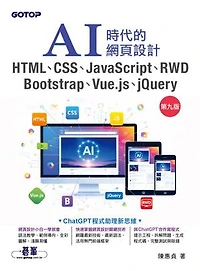 AI時代的網頁設計HTML、CSS、JavaScript、RWD、Bootstrap、Vue.js、jQuery(第九版)