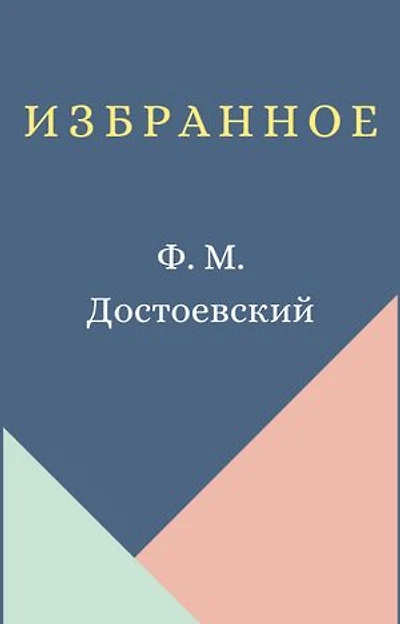 Избранное: Collected Stories [Russian Edition]
