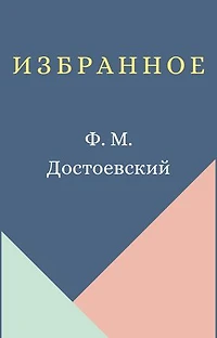Избранное: Collected Stories [Russian Edition]