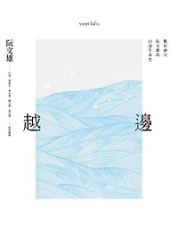 越邊vượt biển：難民神父阮文雄的口述生命史