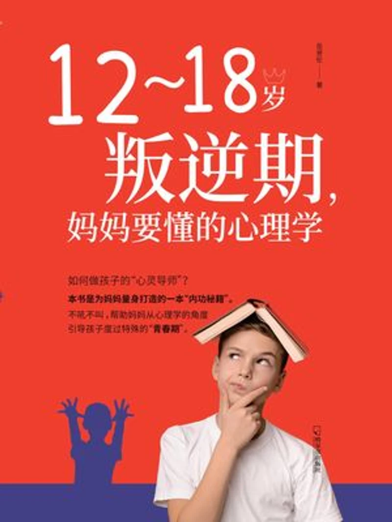 12-18岁叛逆期,妈妈要懂的心理学