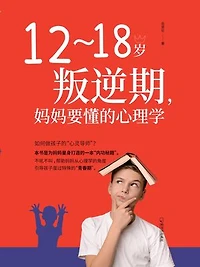 12-18岁叛逆期，妈妈要懂的心理学