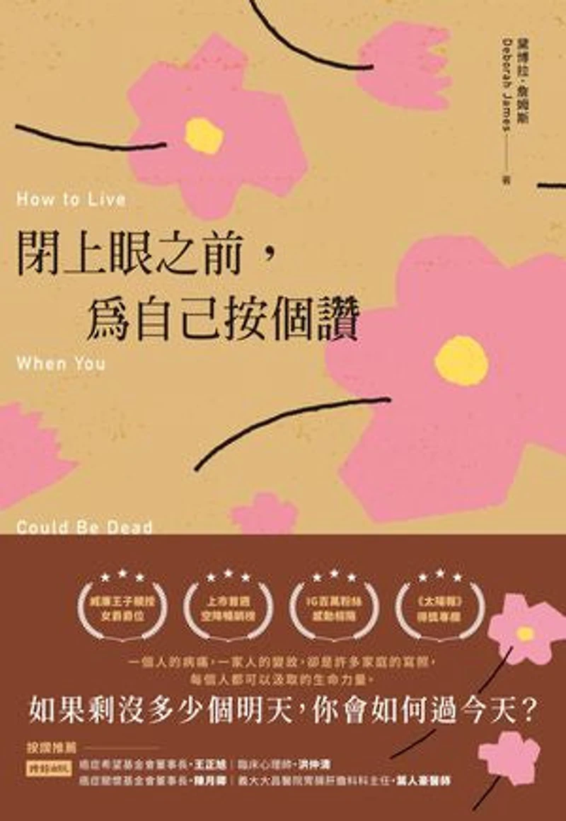 閉上眼之前,為自己按個讚:被醫生宣判死刑後的美麗人生: How to Live When You Could Be Dead