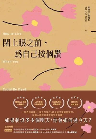 閉上眼之前,為自己按個讚:被醫生宣判死刑後的美麗人生: How to Live When You Could Be Dead