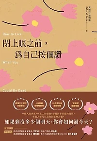 閉上眼之前，為自己按個讚：被醫生宣判死刑後的美麗人生: How to Live When You Could Be Dead