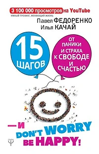15 шагов от паники и страха к свободе и счастью. И - don't worry! by happy!