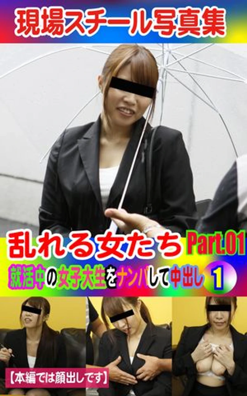 現場スチール写真集 乱れる女たち 就活中の女子大生をナンパして中出し①PART.01