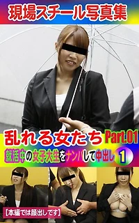 現場スチール写真集　乱れる女たち 就活中の女子大生をナンパして中出し①PART.01