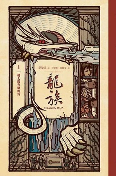 龍族1：朝太陽奔馳的馬（二十五周年紀念豪華復刻版）: Dragon Raja 1: A Horse Rides to the Sun