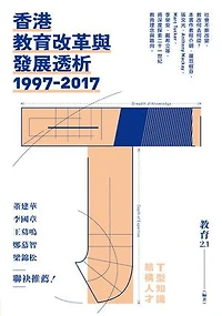 香港教育改革與發展透析1997-2017