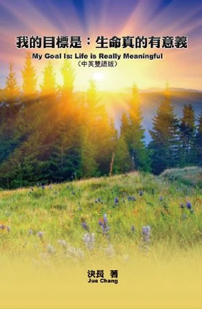 我的目標是:生命真的有意義(中英雙語版): My Goal Is: Life is Really Meaningful (Chinese-English Bilingual Edition)