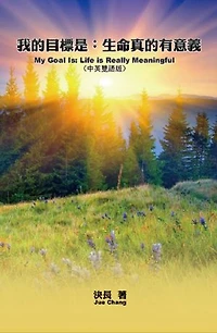 我的目標是：生命真的有意義（中英雙語版）: My Goal Is: Life is Really Meaningful (Chinese-English Bilingual Edition)