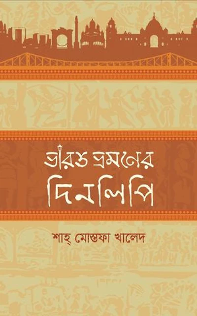ভারত ভ্রমণের দিনলিপি (Bharat Bhromoner Dinlipi)
