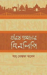 ভারত ভ্রমণের দিনলিপি (Bharat Bhromoner Dinlipi)