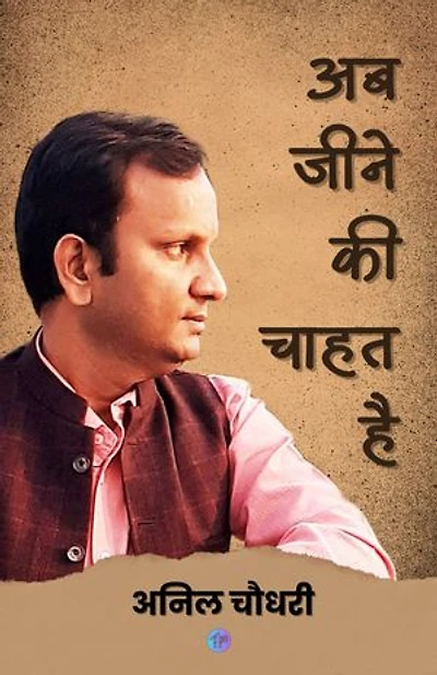 Ab Jeene Ki Chahat Hai | अब जीने की चाहत है