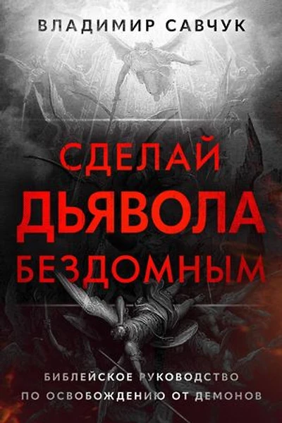 Make the Devil Homeless (Russian edition)