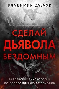 Make the Devil Homeless (Russian edition)