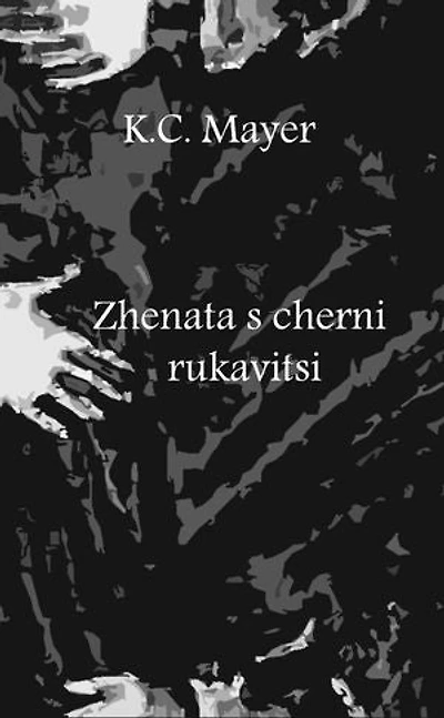 Zhenata s cherni rŭkavitsi