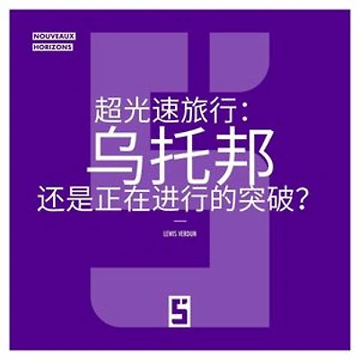 Voyager plus vite que la lumière : utopie ou avancée en cours ? (version chinois mandarin)